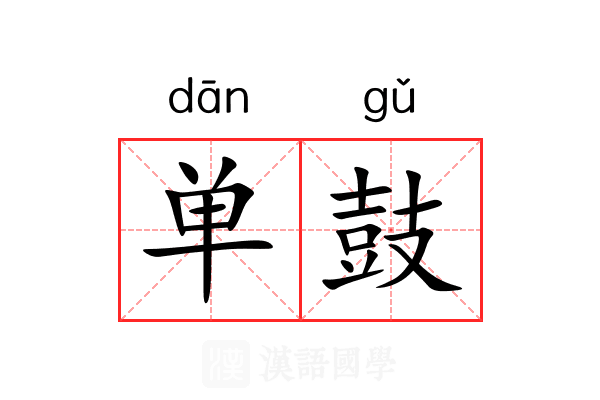 单鼓 单鼓