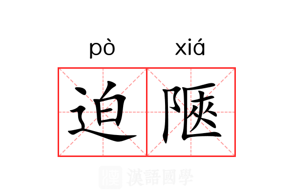 迫陿