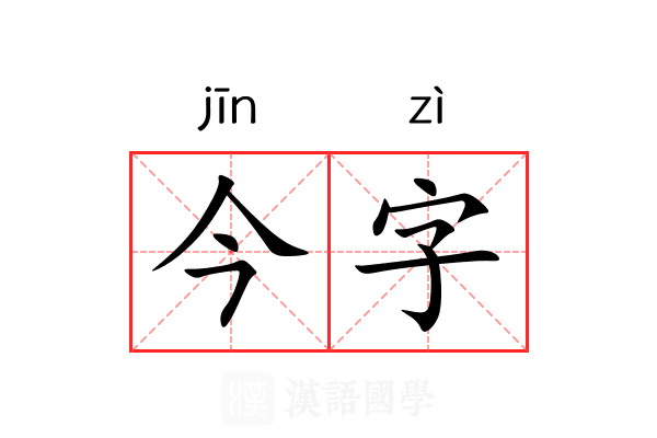 今字