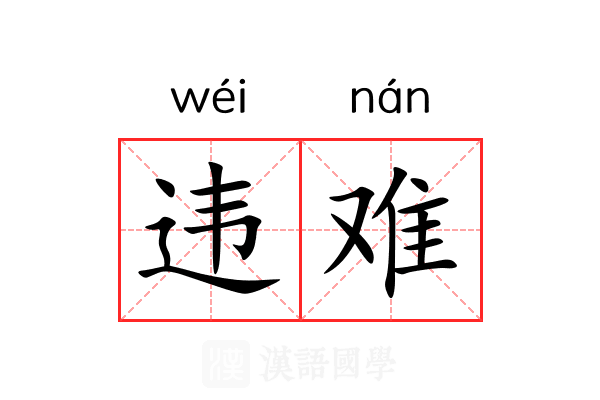 违难
