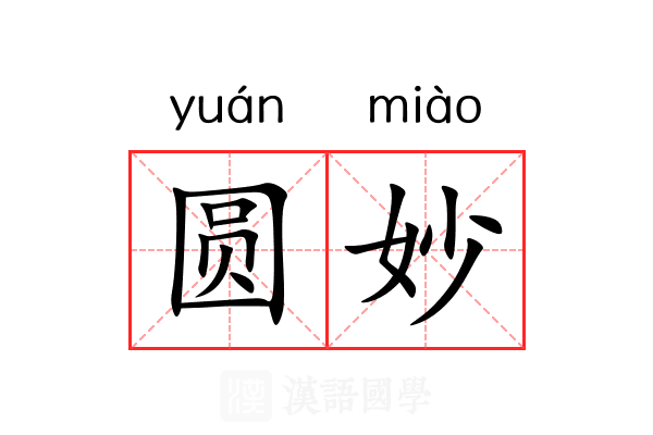 圆妙 圆妙