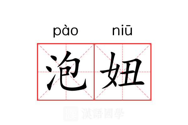 泡妞 泡妞