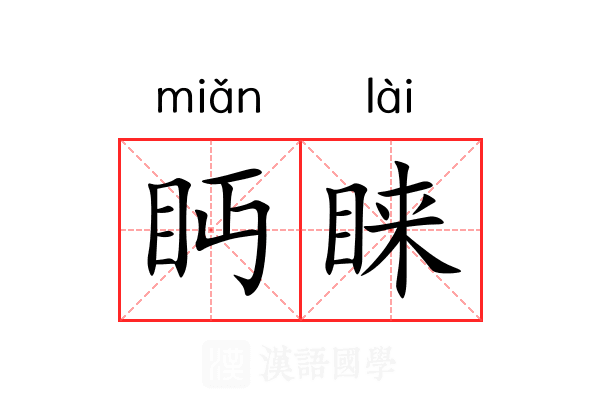 眄睐