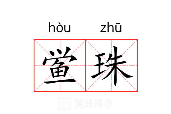 鲎珠 鲎珠