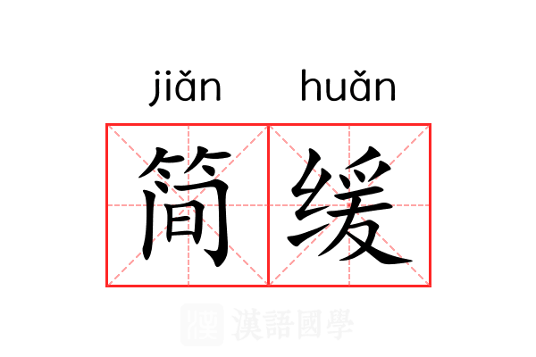简缓 简缓