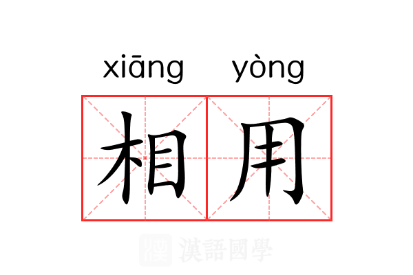 相用 相用