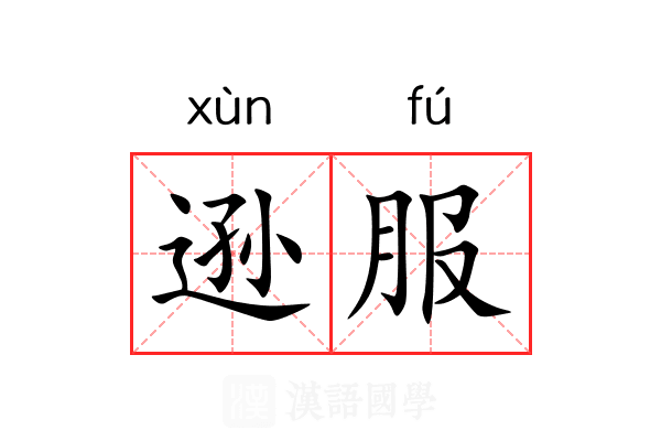 逊服