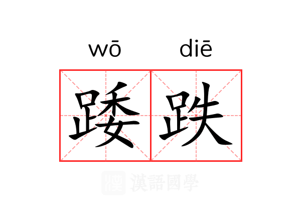踒跌