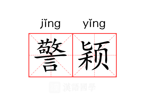 警颖 警颖