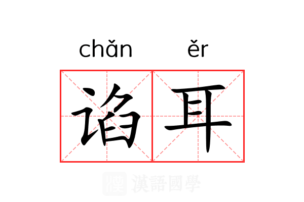 谄耳