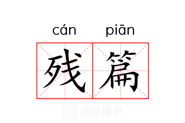 残篇