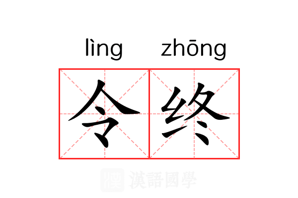 令终
