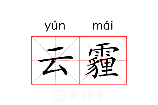 云霾 云霾