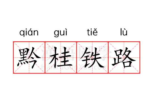 黔桂铁路 黔桂铁路