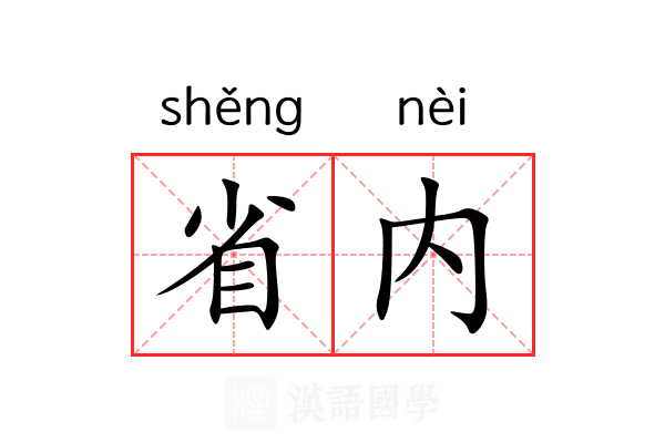 省内