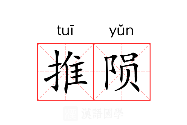 推陨 推陨