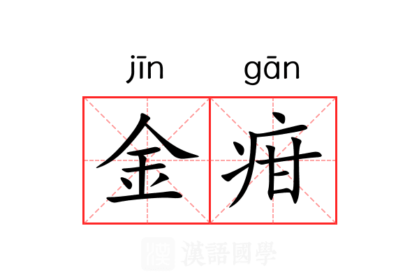 金疳 金疳