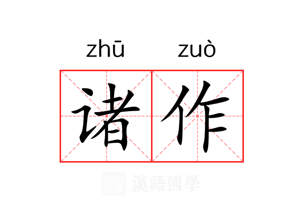 诸作 诸作