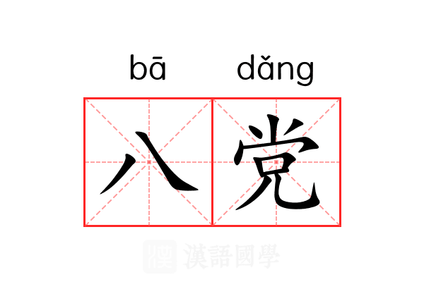 八党