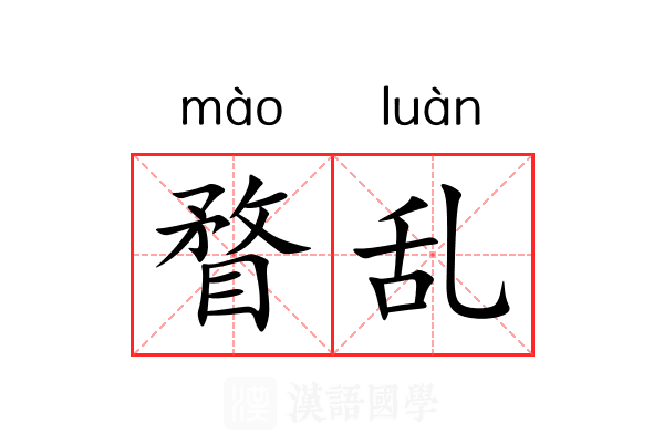 瞀乱