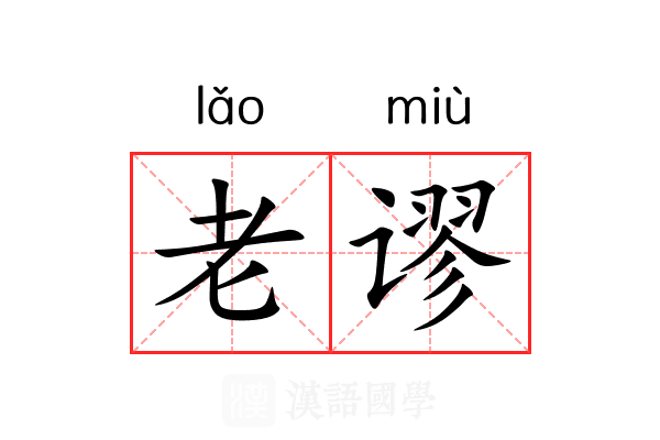 老谬 老谬