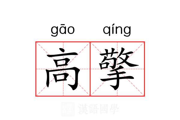 高擎 高擎