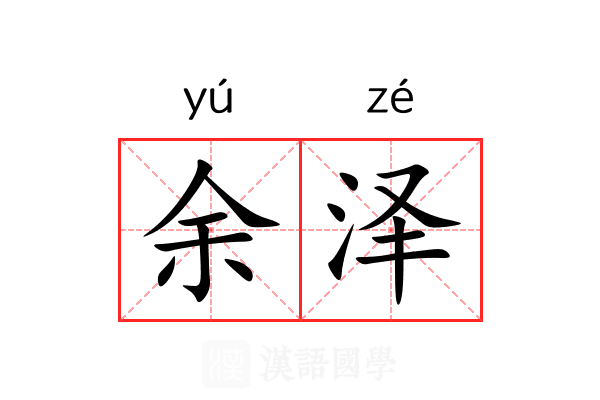 余泽 余泽