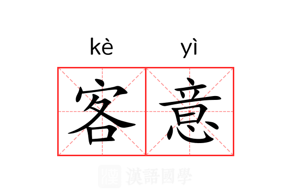 客意 客意