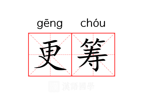 更筹 更筹