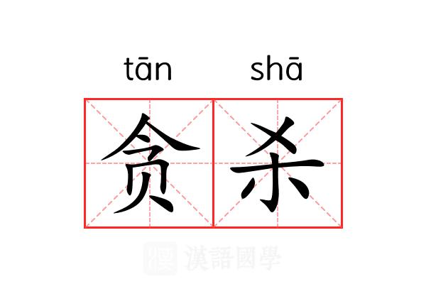 贪杀 贪杀