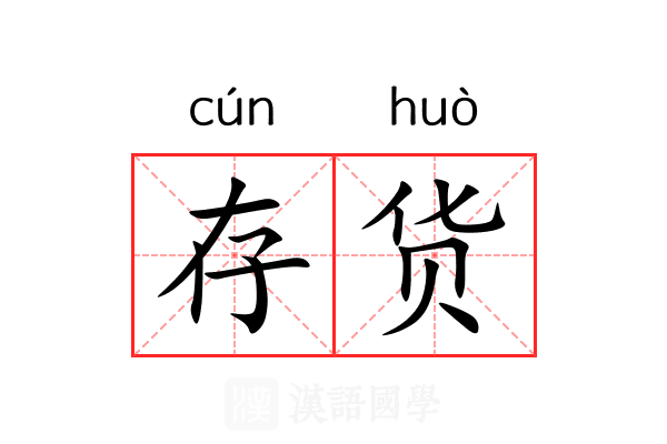 存货