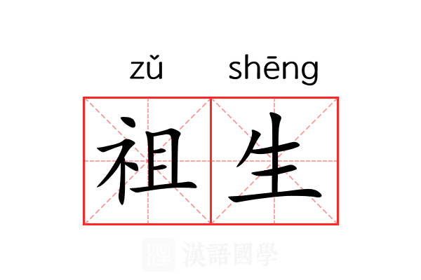 祖生 祖生