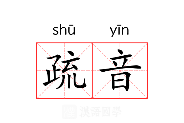疏音 疏音