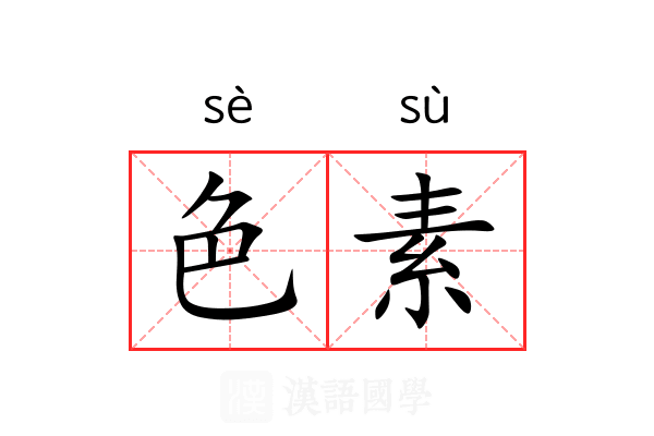 色素