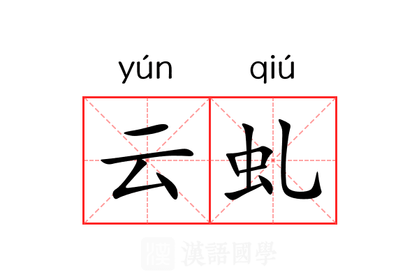 云虬 云虬