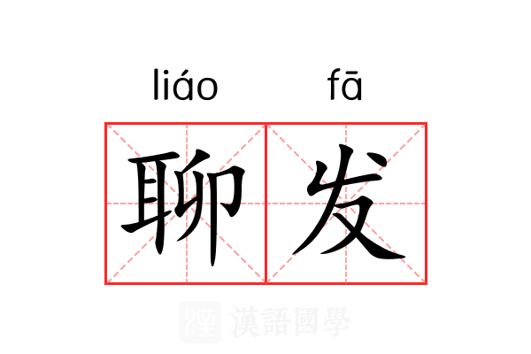 聊发