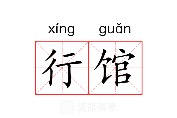 行馆 行馆