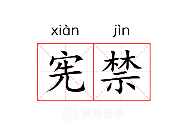 宪禁 宪禁