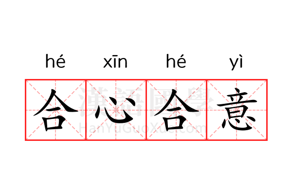 合心合意 合心合意