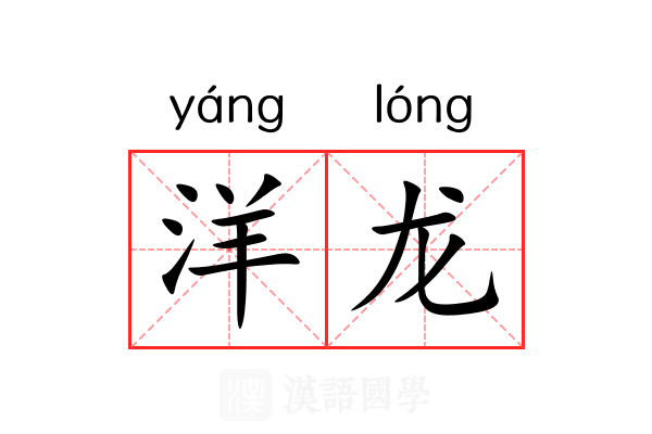 洋龙 洋龙