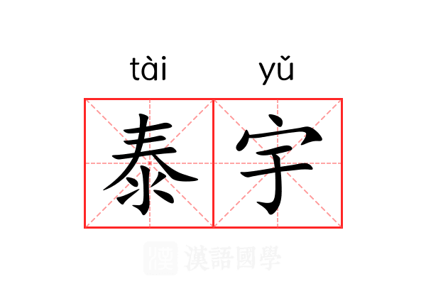 泰宇 泰宇