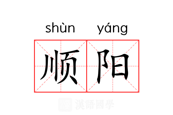 顺阳 顺阳