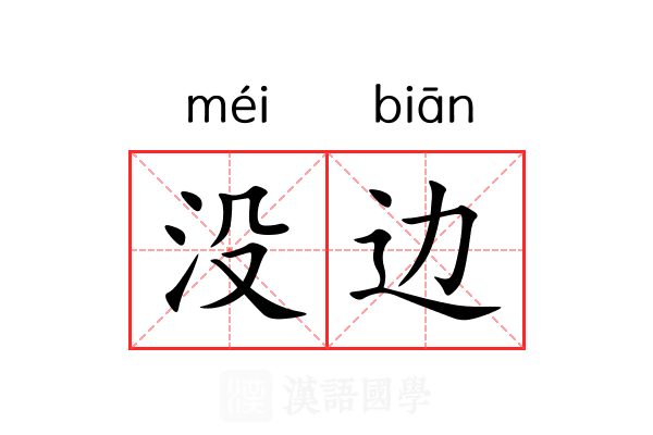 没边 没边