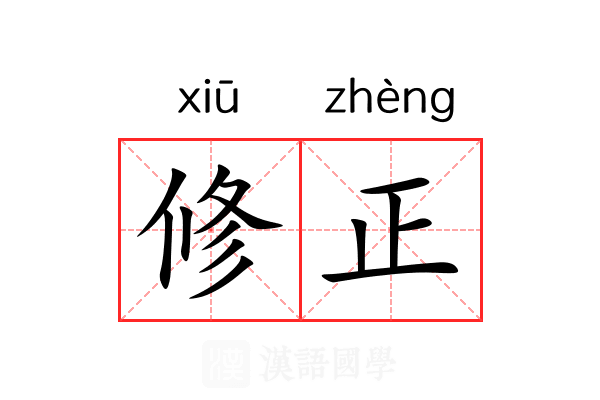 修正