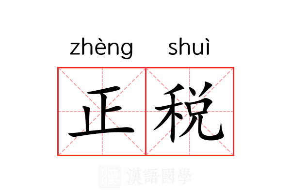 正税