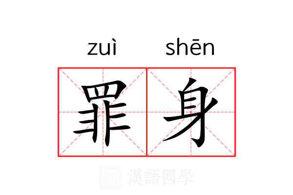 罪身 罪身