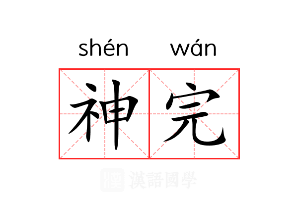 神完 神完