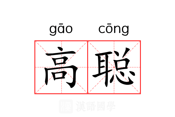高聪