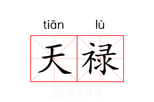 天禄 天禄