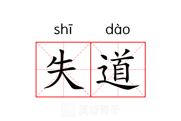 失道 失道